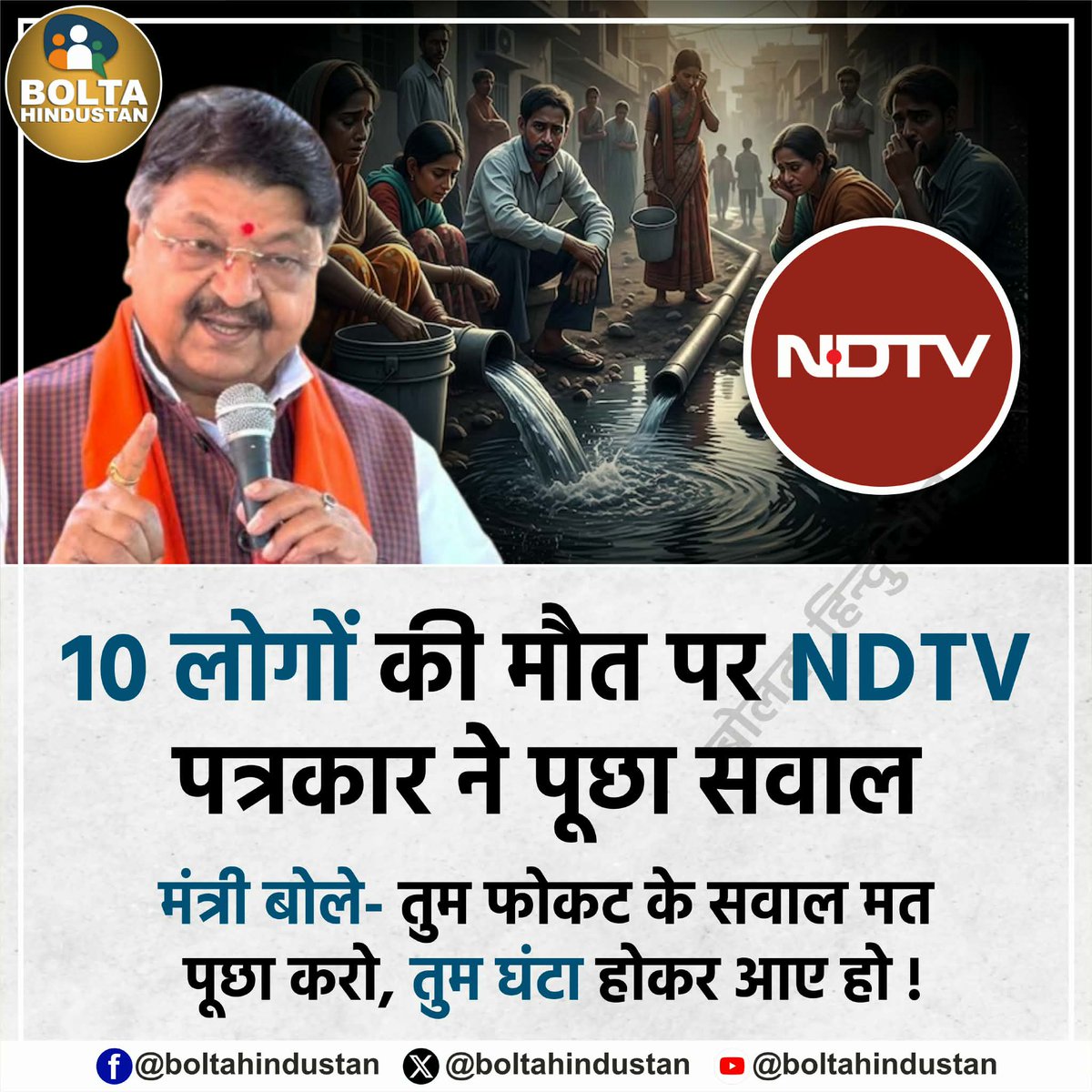 इंदौर में जहरीले पानी की वजह से कई लोगों की मौत हो गई, तमाम लोग अस्पताल में भर्ती हैं।

इस घटना पर एक पत्रकार ने BJP सरकार के मंत्री कैलाश विजयवर्गीय से सवाल पूछ लिया तो वो पत्रकार को ही गाली देने लगे और धमकी देने लगे।