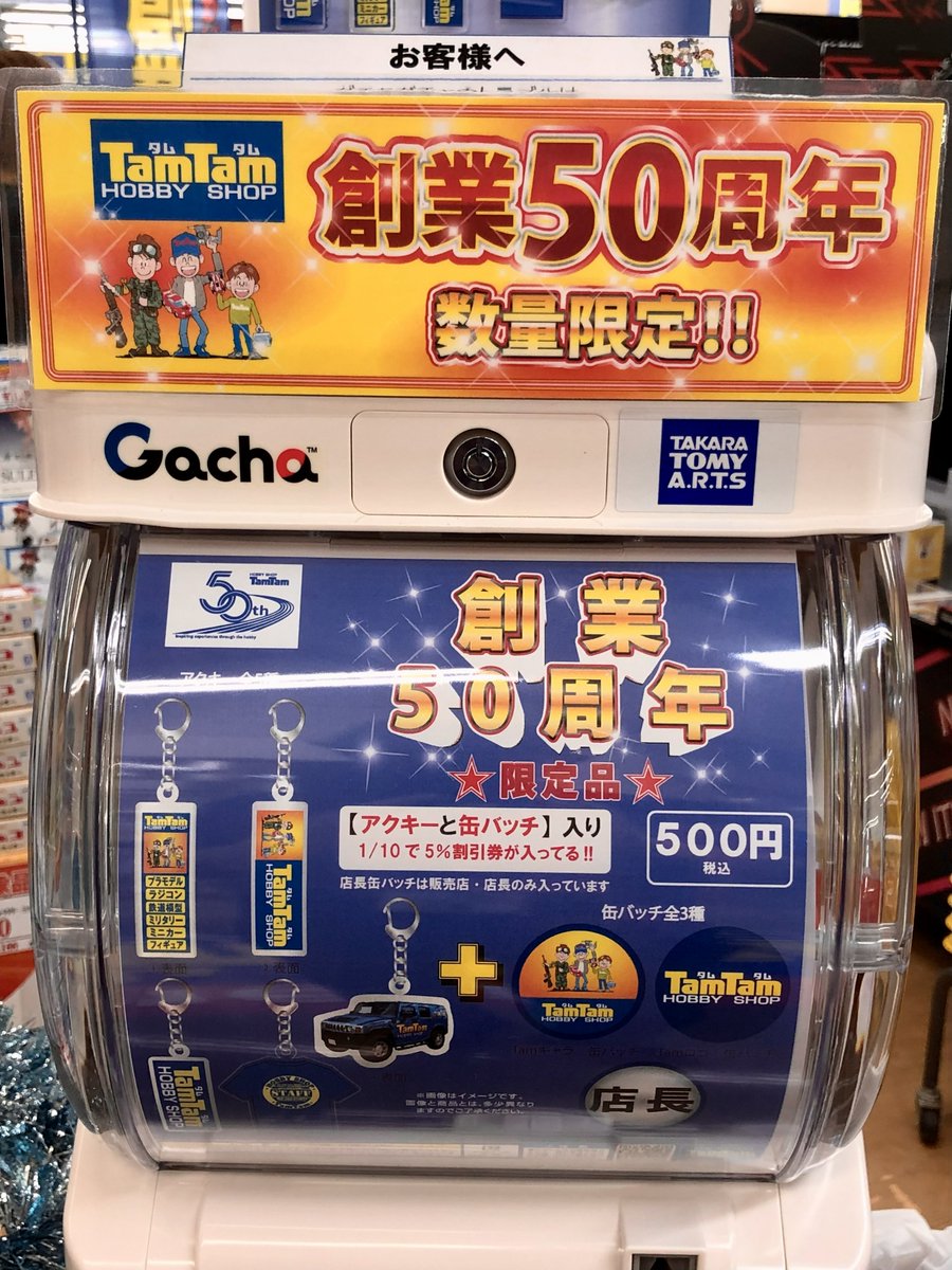 tamtamsagami's tweet image. 【ご案内】
只今の期間、当店正面入口にて『50周年記念ガチャ』を販売中！！
中身はアクキーと缶バッチの2個セット！！
更にこちらを購入すると、1/10の可能性で5％割引クーポンが当たります♪
ぜひ、この機会にガチャも楽しみながら、お得にお買い物をお楽しみください！！！
#タムタム相模原店