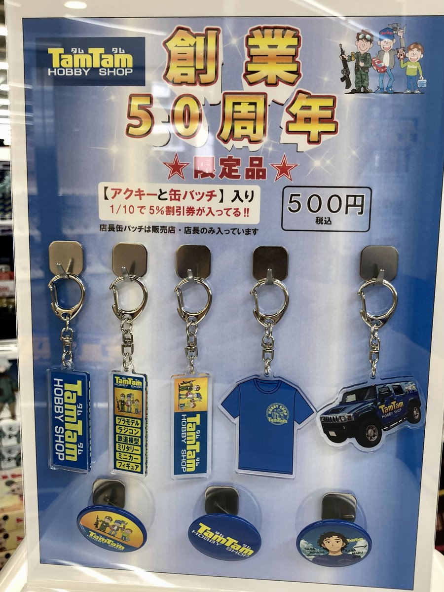 tamtamsagami's tweet image. 【ご案内】
只今の期間、当店正面入口にて『50周年記念ガチャ』を販売中！！
中身はアクキーと缶バッチの2個セット！！
更にこちらを購入すると、1/10の可能性で5％割引クーポンが当たります♪
ぜひ、この機会にガチャも楽しみながら、お得にお買い物をお楽しみください！！！
#タムタム相模原店