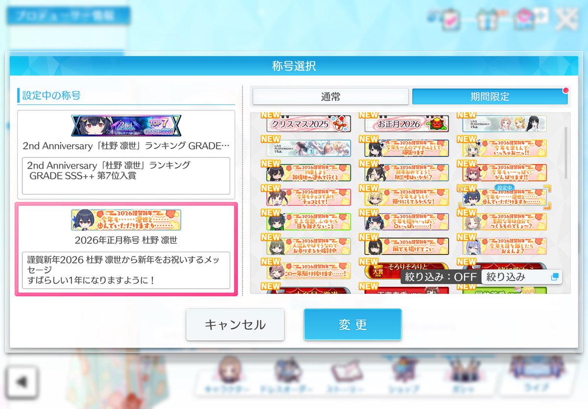 そういえばちゃんと凛世の正月称号自引き出来ました！ 今年も凛世と