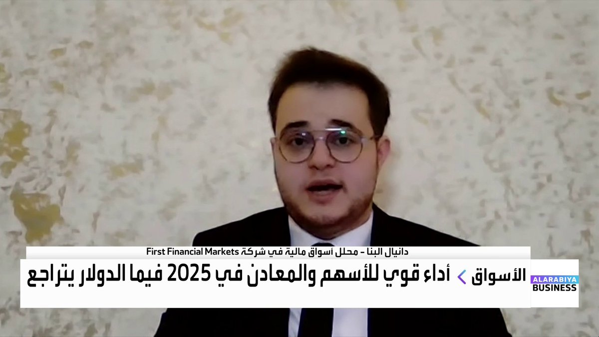محلل الأسواق المالية في شركة First Financial Markets دانيال البنا: يوجد العديد من الفرص في الأسواق بعيداً عن وول ستريت وهذه القطاعات مهمة في أوروبا والصين. نراقب أسعار الذهب والفضة والنحاس ويجب تنويع المحفظة الاستثمارية بناء على إدارة المخاطر. قطاع التكنولوجيا واعد لكن الأسهم الأميركية قد تشهد تصحيحاً بناء على نتائج الشركات _Business افتتاح الأسواق lara_bn 