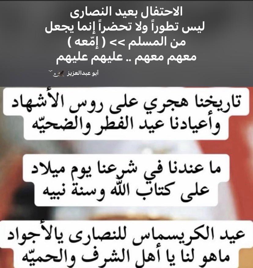 Nice2BeWithU's tweet image. #الكريسماس #احتفال #النصارى #إحتفال_النصارى ونحن #مسلمون #مسلمين #رسالة #الى_العالم_الاسلامي #رسالة_للعالم_الاسلامي 
 #مقتطفات_عز_الخوي #مختارات_عز_الخوي  #أحمد_أبو_العز #اكسبلور #fyp #4U #explore   #أبو_عبدالعزيز