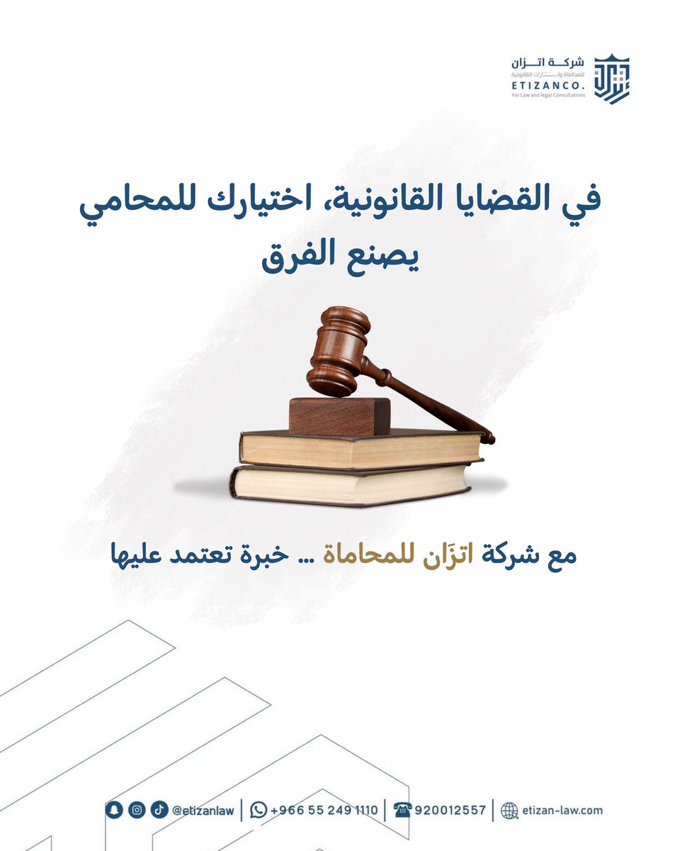 في القضايا القانونية، اختيارك للمحامي يصنع الفرق ⚖️

ومع اتزَان للمحاماة … خبرة تعتمد عليها.

للتواصل 1110 249 055

#قانون #محاماة #محامي #محامين