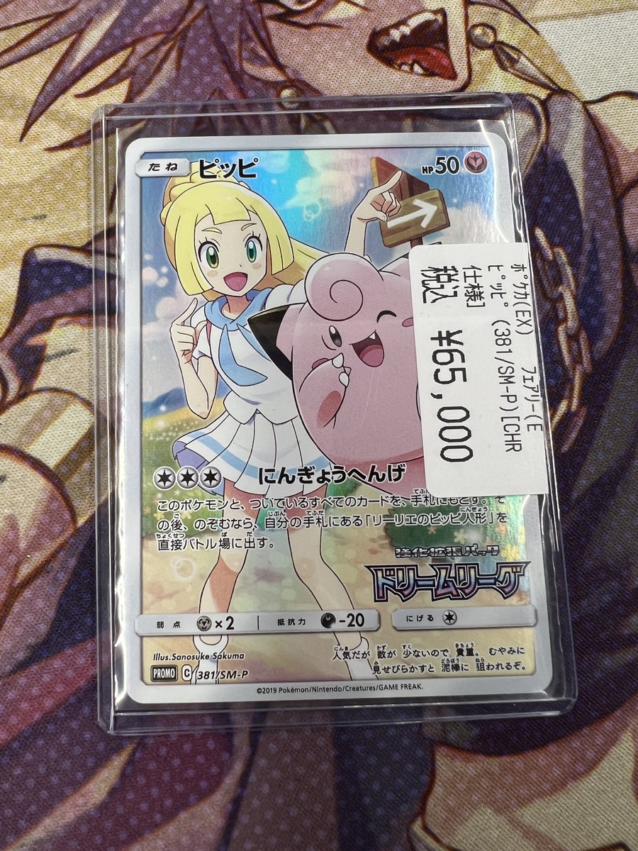 ポケカ 販売情報】 ピッピ (381/SM-P) [CHR仕様] ￥6⃣5⃣0⃣0⃣0⃣
