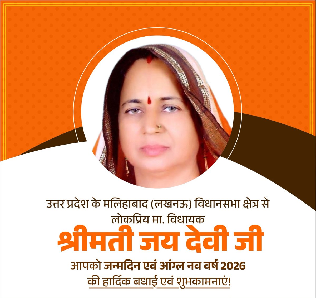 उत्तर प्रदेश के मलिहाबाद (लखनऊ) विधानसभा क्षेत्र से लोकप्रिय मा. विधायक श्रीमती जय देवी जी को जन्मदिवस की हार्दिक बधाई एवं शुभकामनाएं!

प्रभु श्रीराम जी से प्रार्थना है कि आपको उत्तम स्वास्थ्य, दीर्घायु और निरंतर यश की प्राप्ति हो।

<a href="/JaiDevikaushal/">जयदेवी कौशल</a>