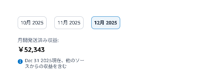 12月のAmazon収益でした