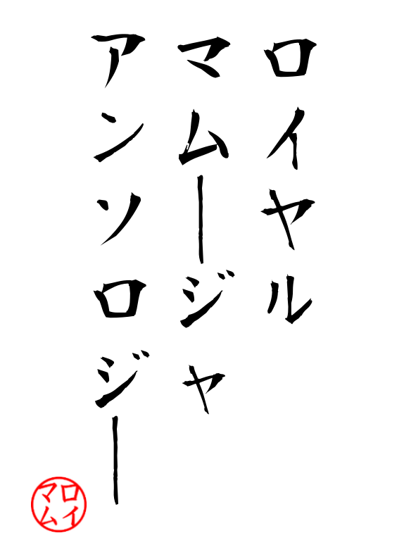 ロイヤルマムージャアンソロジー tweet media