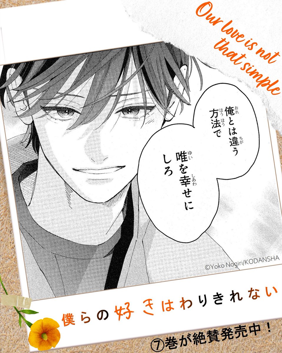 ❀『#僕らの好きはわりきれない』❀(#野切耀子)
  完結⑦巻が絶賛発売中!

⑦巻には隼人目線の番外編が収録✨
大学進学が決まり、家を出ることになった隼人。
改めて律と2人になり、「唯ちゃんのこと好き?」と問われて…?

隼人の唯への気持ちが明らかに…!

📍紙版コミックス⑦巻限定✨ 