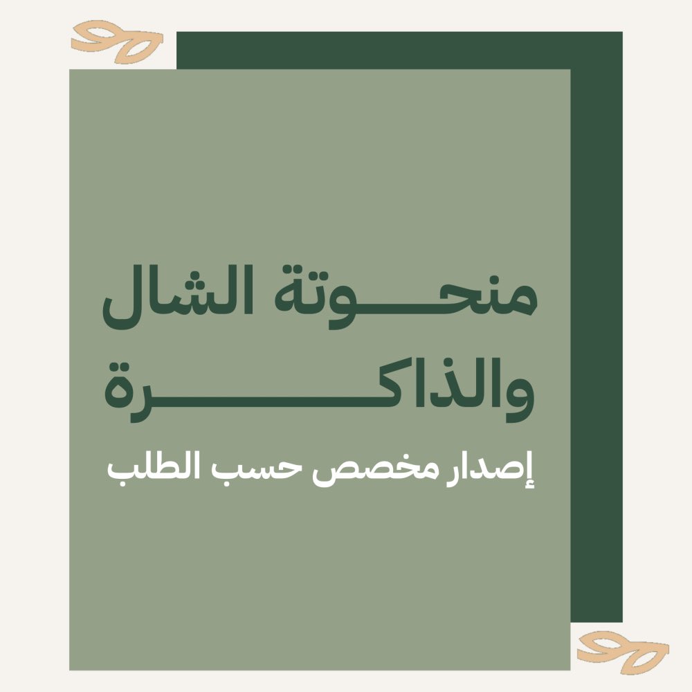 mona_qh's tweet photo. أحد أقسام متجر غصن الآس المستحدثة ( لوحات مخصصة) اقتن لوحتك كما تحبها.. https://t.co/RtqdyyFaFF
