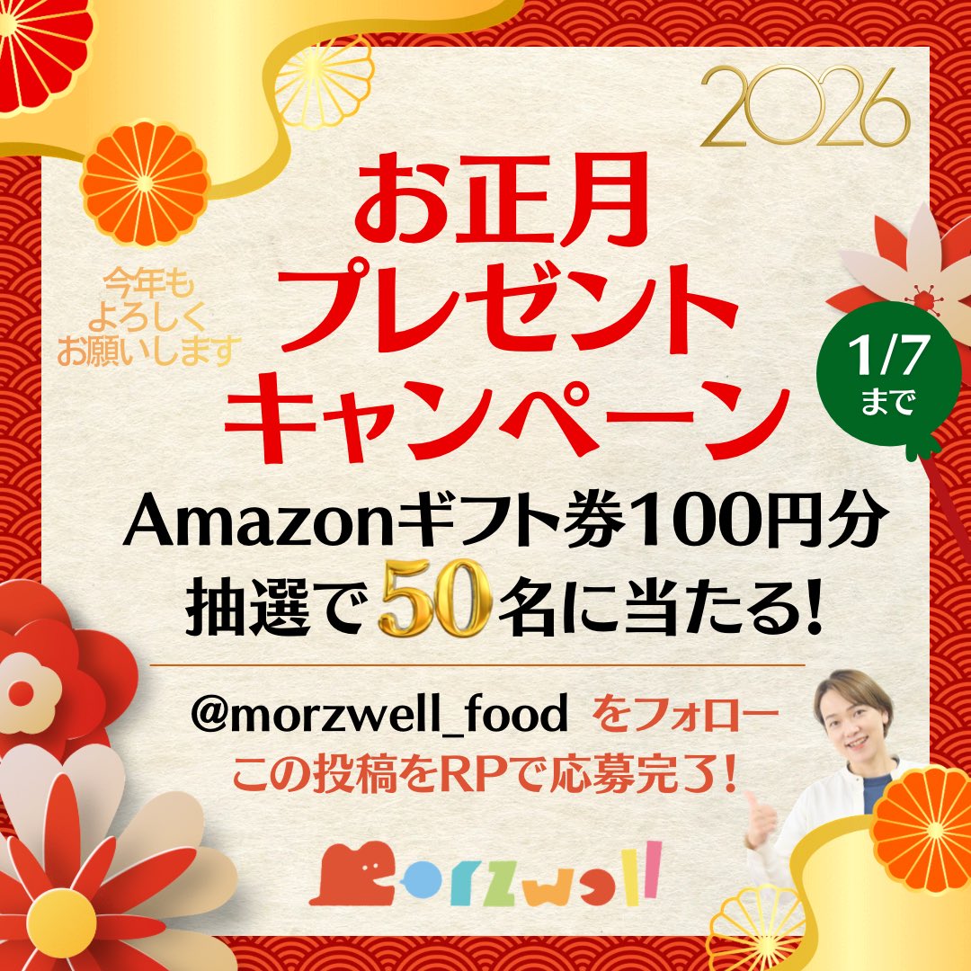 morzwell_food's tweet image. 🎍あけましておめでとうございます🎍
　　今年もよろしくお願いします

　🎁 お正月キャンペーン開催中 ✨

100円分Amazonギフト券
抽選で50名様に当たる🎁

📢応募方法📢
1️⃣@morzwell_food をフォロー
2️⃣ この投稿をRP(リポスト)

⚠️1/7(水) 23:00迄

当選者にはDMでお知らせ！