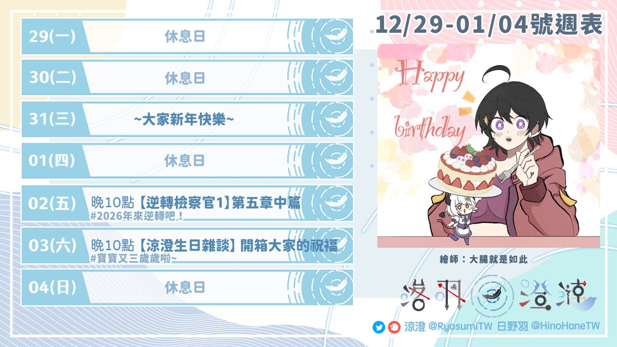 【12/29~01/04號】落羽澄漣的一週行程！

(五)晚10點【#逆轉檢察官1】第五章中篇 《落羽澄漣》
(六)晚10點【涼澄生日雜談】 一起過生日！《落羽澄漣》

#台V #vtuber