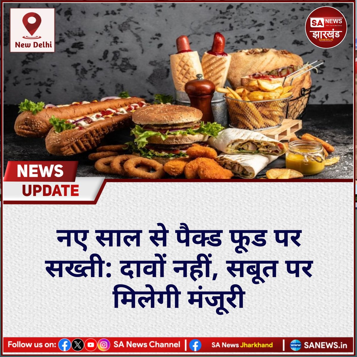 sanewsJharkhand's tweet image. नए साल से पैक्ड फूड पर सख्ती: दावों नहीं, सबूत पर मिलेगी मंजूरी || SA News Jharkhand  
#SANewsJharkhand #newyear #foodpackaging #foodpackage #Ban #news
Detail News
👇
facebook.com/share/p/1SbPwm…