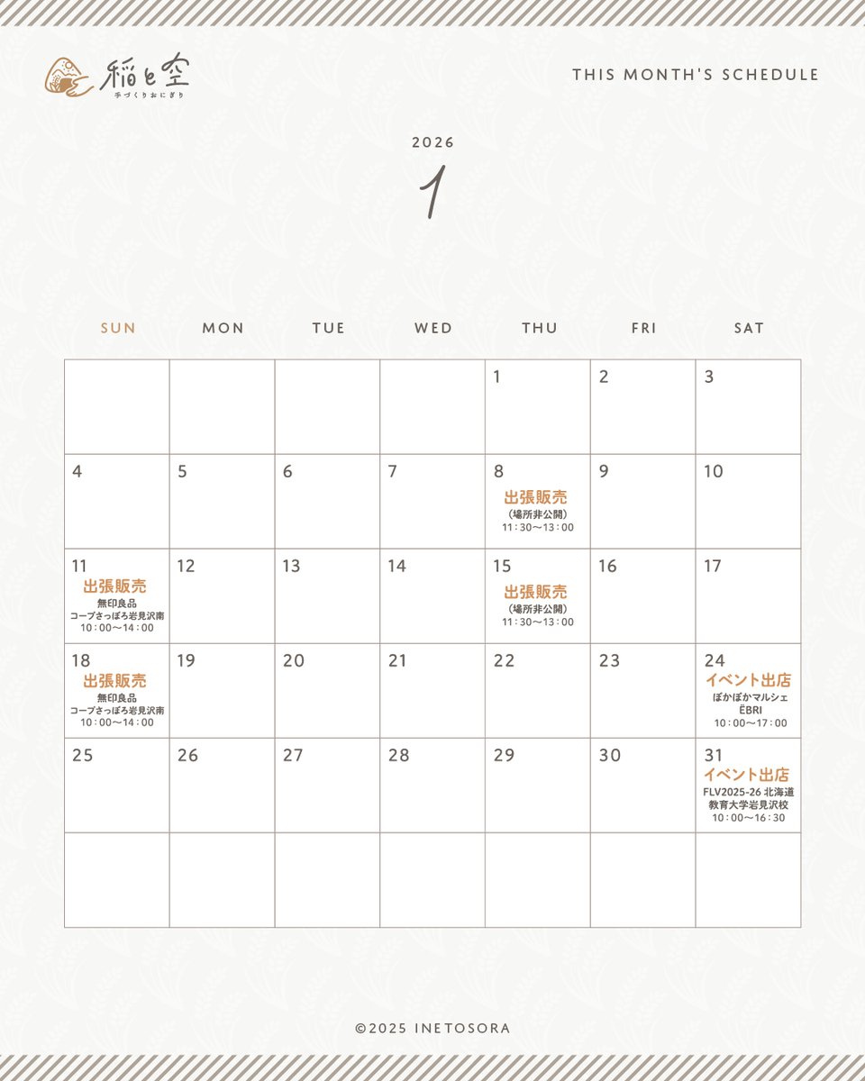 inetosora's tweet photo. 【1月の営業日】
あけましておめでとうございます！
現在はイベント中心の営業スタイルですが、今後も体調を優先しつつ無理のないペースで活動してまいります。
イベント会場で皆さまにお会いできるのを楽しみにしています🍙
本年もよろしくお願いいたします🙇‍♀️
#稲と空 #inetosora #おにぎり #岩見沢 https://t.co/PSyePq1ave