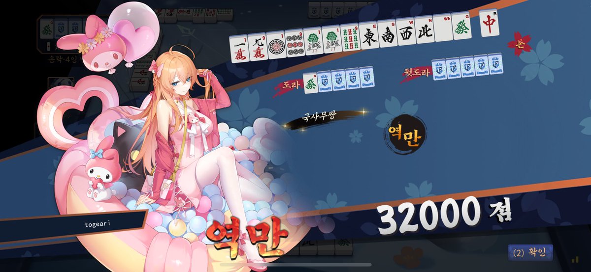 새해 기념 역만