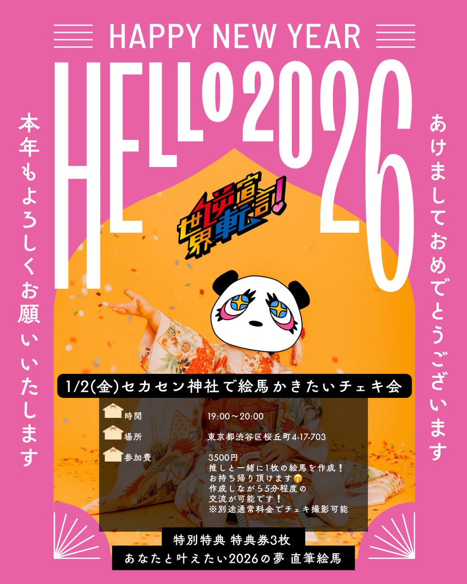 つまりオンラインの方は特典券3枚購入で絵馬と落書きチェキが貰えます