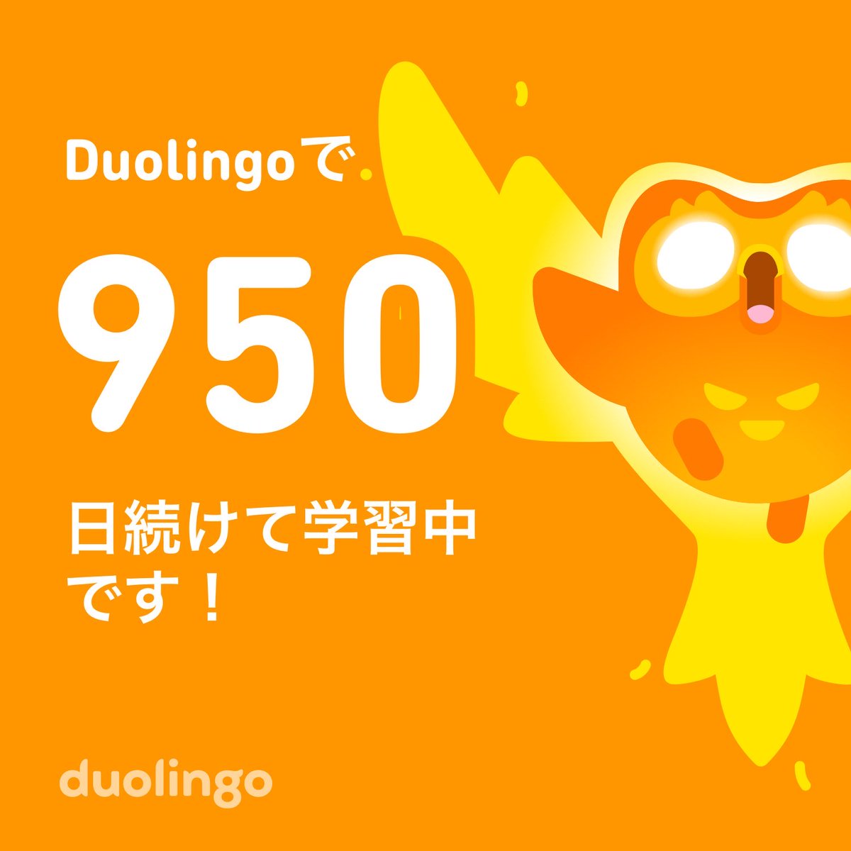 950日目 #Duolingo