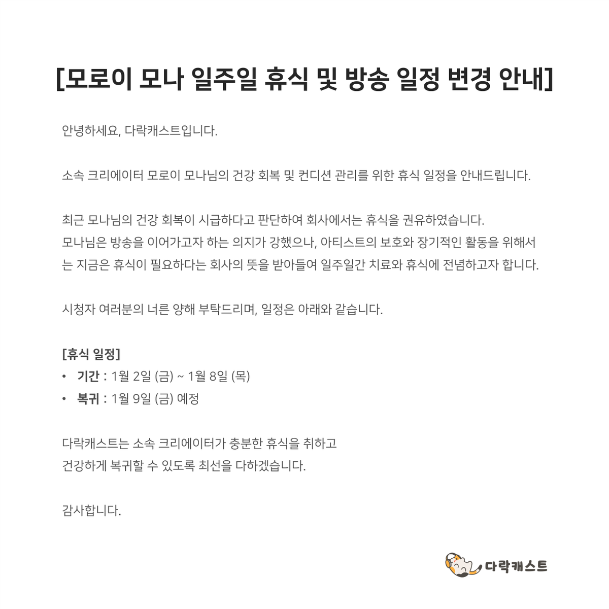 [모로이 모나 일주일 휴식 및 방송 일정 변경 안내]