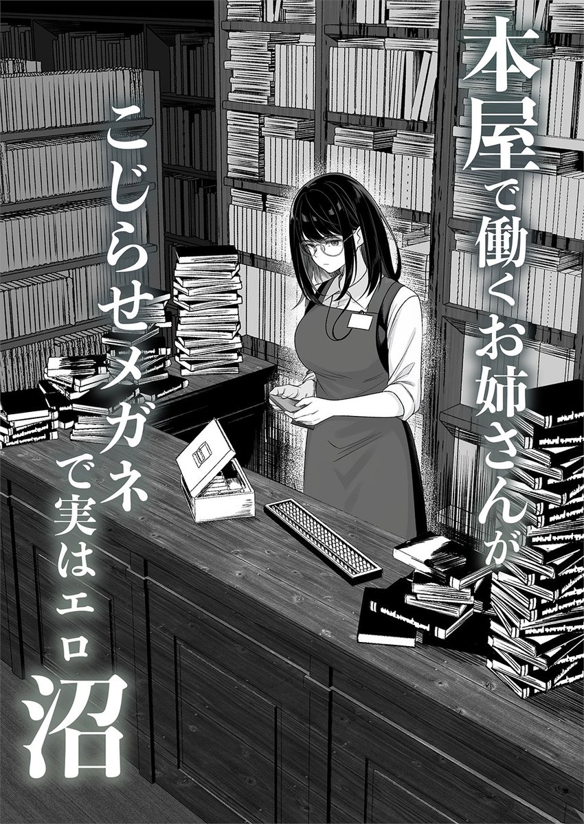 本屋で働くお姉さんが こじらせメガネで実はエロ沼(くすりゆび)｜無料エロ漫画試し読み
