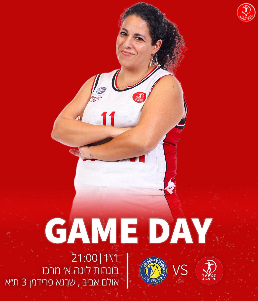 GAME DAY!❤️

קבוצת הבוגרות שלנו תארח הערב את מכבי באר יעקב באולם אביב , רחוב שרגא פרידמן 3 ת״א!

המשחק יתחיל בשעה 21:00, בואו לעודד אותנו 🫶🏻

#יאללההפועל