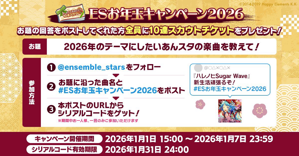 私の2026年のテーマ曲は【KEEP OUT】 ！【I LOVE EDEN】#あんスタ #ESお年玉キャンペーン2026