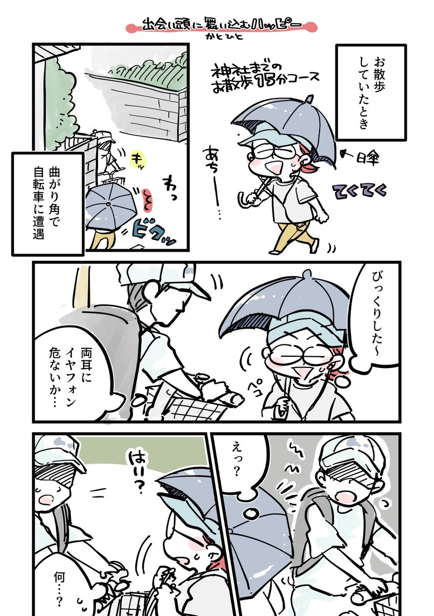 出会い頭に舞い込むハッピー(1/2) 