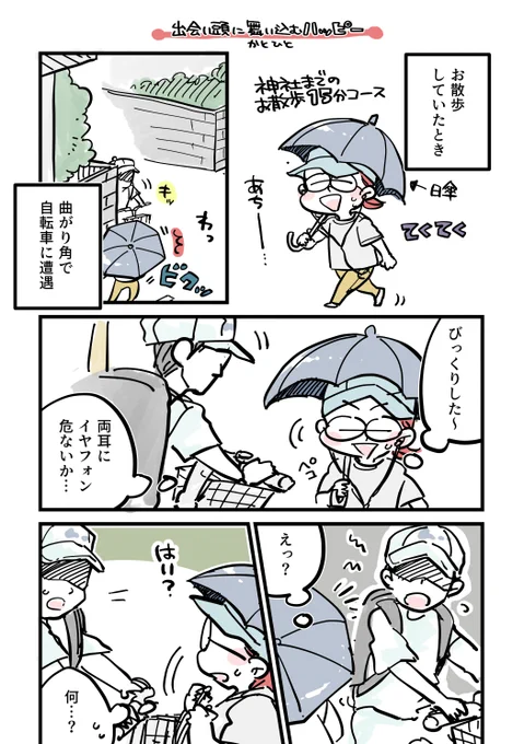 出会い頭に舞い込むハッピー(1/2) 