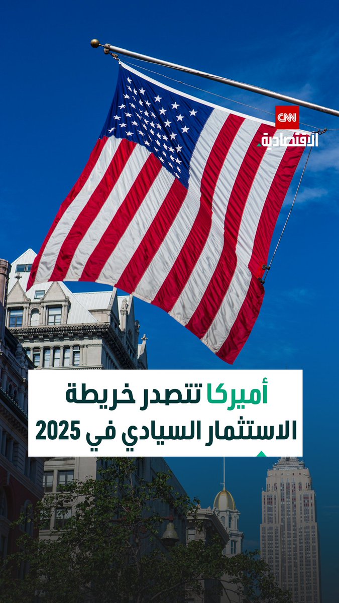 أميركا تتصدر خريطة الاستثمار السيادي في 2025 بعد جذب 132 مليار دولار من الصناديق العالمية 