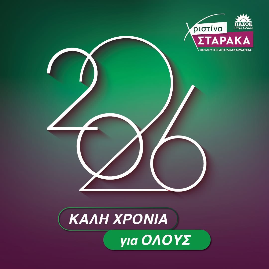 StarakaCh's tweet photo. Εύχομαι από καρδιάς καλή χρονιά σε όλες και όλους.
Εύχομαι ευτυχία, δύναμη, υγεία και αισιοδοξία σε κάθε οικογένεια.

✨ Το 2026 ας γίνει αφετηρία ελπίδας, δημιουργίας και προόδου για την πατρίδα μας, που τόσο την έχει ανάγκη. Για μια κοινωνία, για μια Ελλάδα για όλους!

Χρόνια πολλά! Καλή χρονιά!