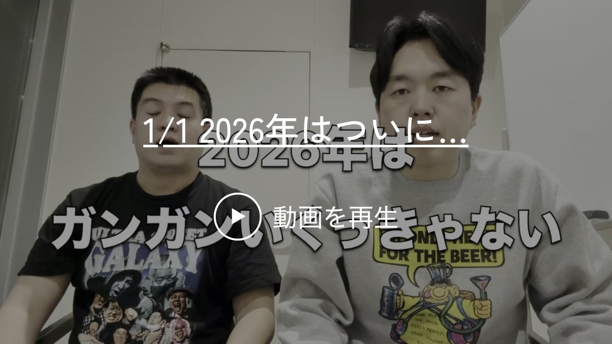 【更新情報】

・動画（約6分）
1/1 「2026年はついに...」
grdfukkatsu.com

#ジェラードン #ジェラードンのバックヤード