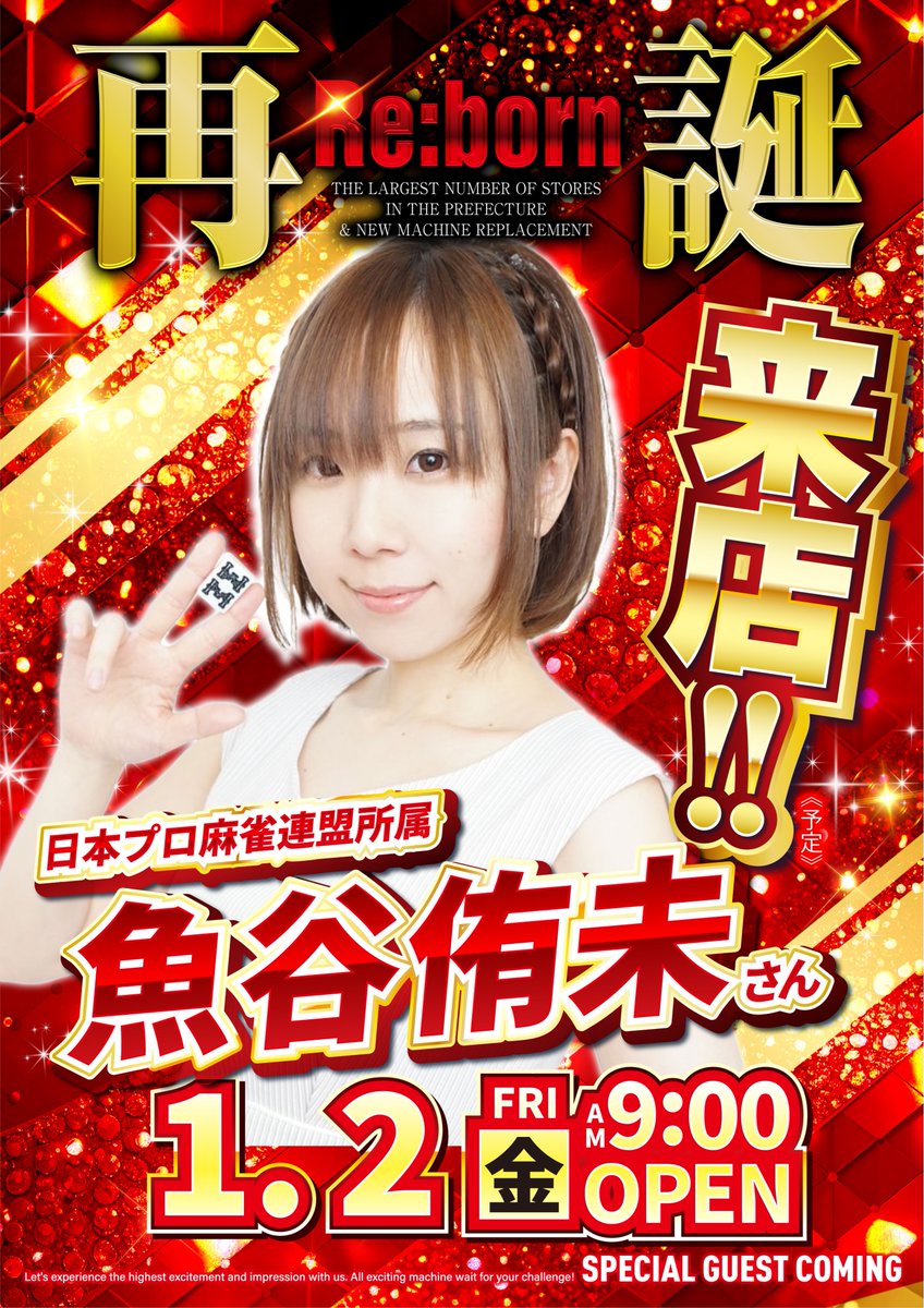 明日のご案内】 1月2日（金） 🌈再誕×営業本部直轄店🌈 🀄魚谷侑未