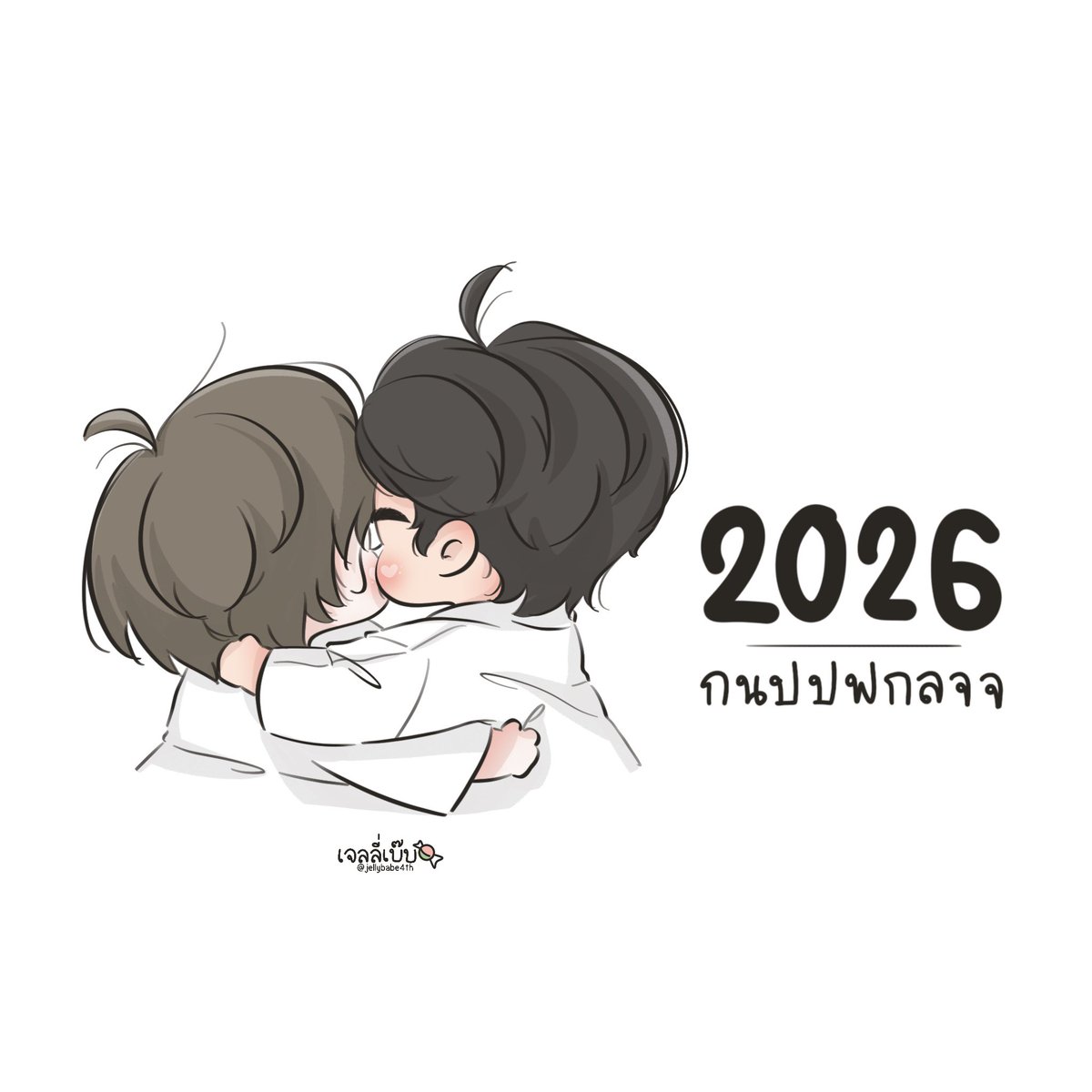 Happy New Year 2026 —— กนปปฟกลจจ 🎊🎉💕
#KengNamping