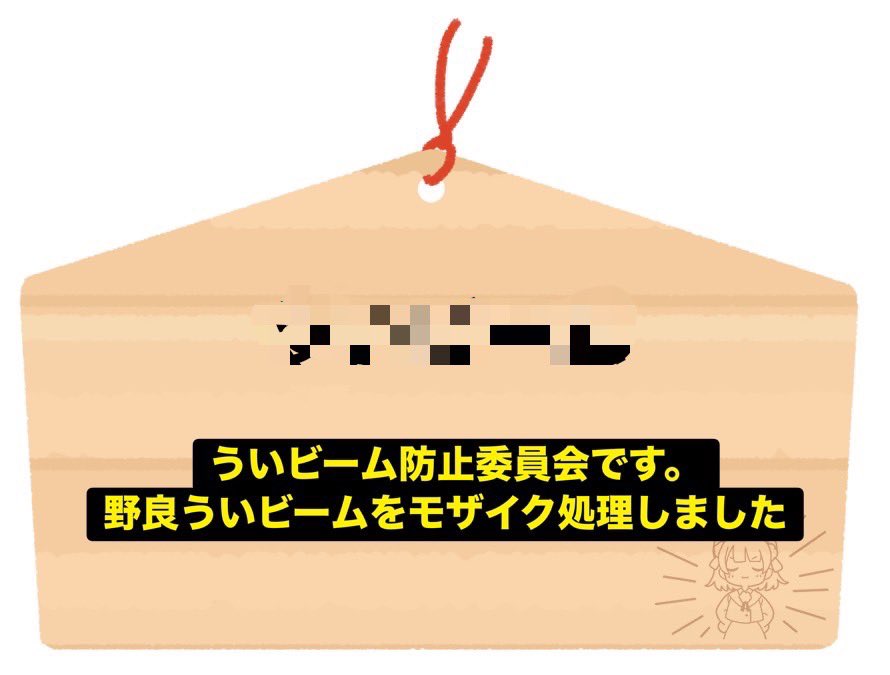 検閲します #ういにお願い2026