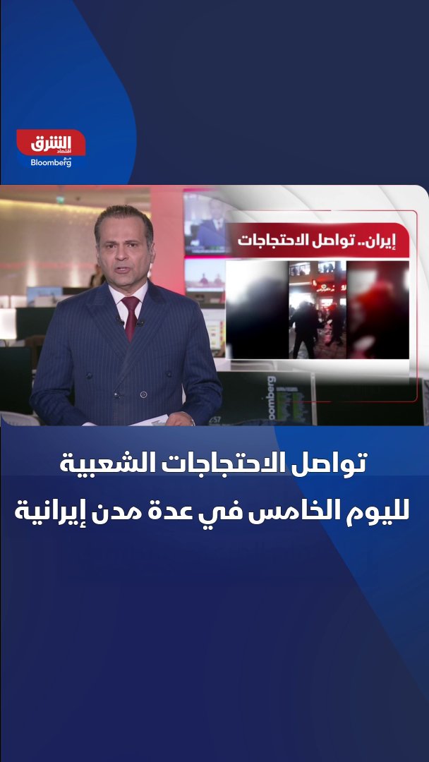 تواصل الاحتجاجات الشعبية في عدة مدن إيرانية لليوم الخامس على التوالي، بسبب الظروف الاقتصادية التي يعاني منها الشعب 