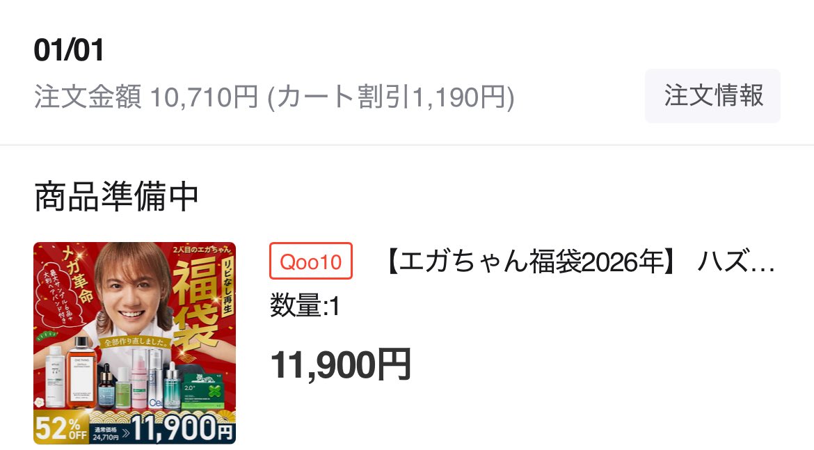 エガちゃん信者なのでつい福袋を買ってしまいました