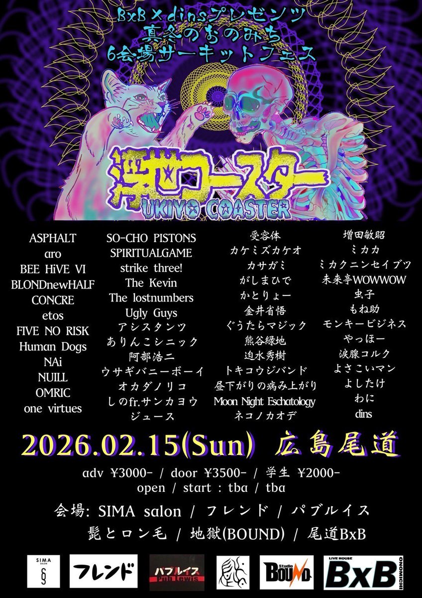 【💧解禁💧】

2026/02/15(sun)尾道6会場

dins＆ 尾道BxB 主催
浮世コースター

adv ¥3000- / door ¥3500- / 学生 ¥2000-
open / start : tba / tba

会場:
SIMA salon / フレンド / パブルイス
髭とロン毛 / 地獄(BOUND) / 尾道BxB

※出演者多数により画像参照