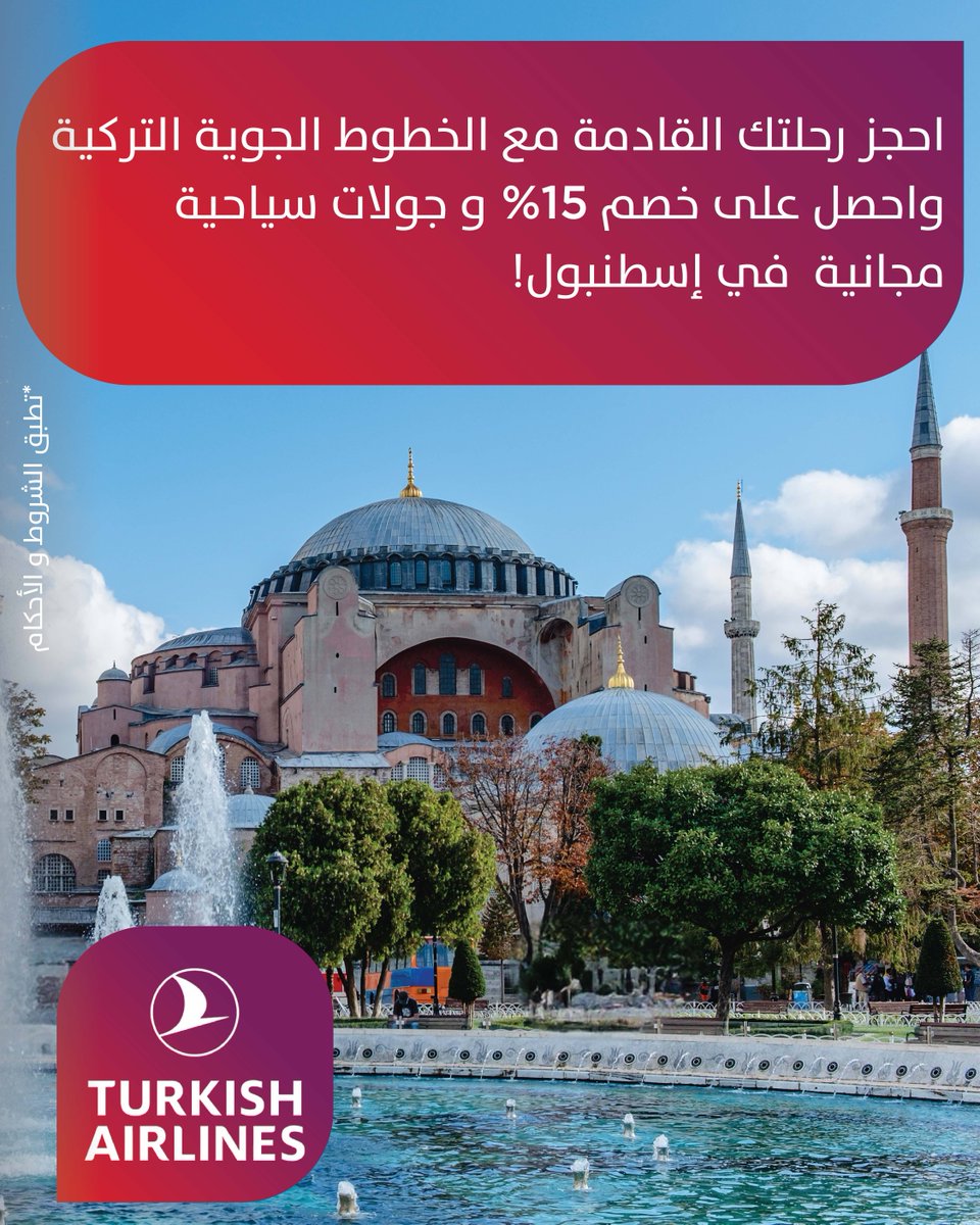 احجز رحلتك القادمة مع الخطوط الجوية التركية واحصل على خصم 15% وجولات سياحية مجانية خلال الترانزيت في إسطنبول!
bbyn.io/Turkish-Airlin…