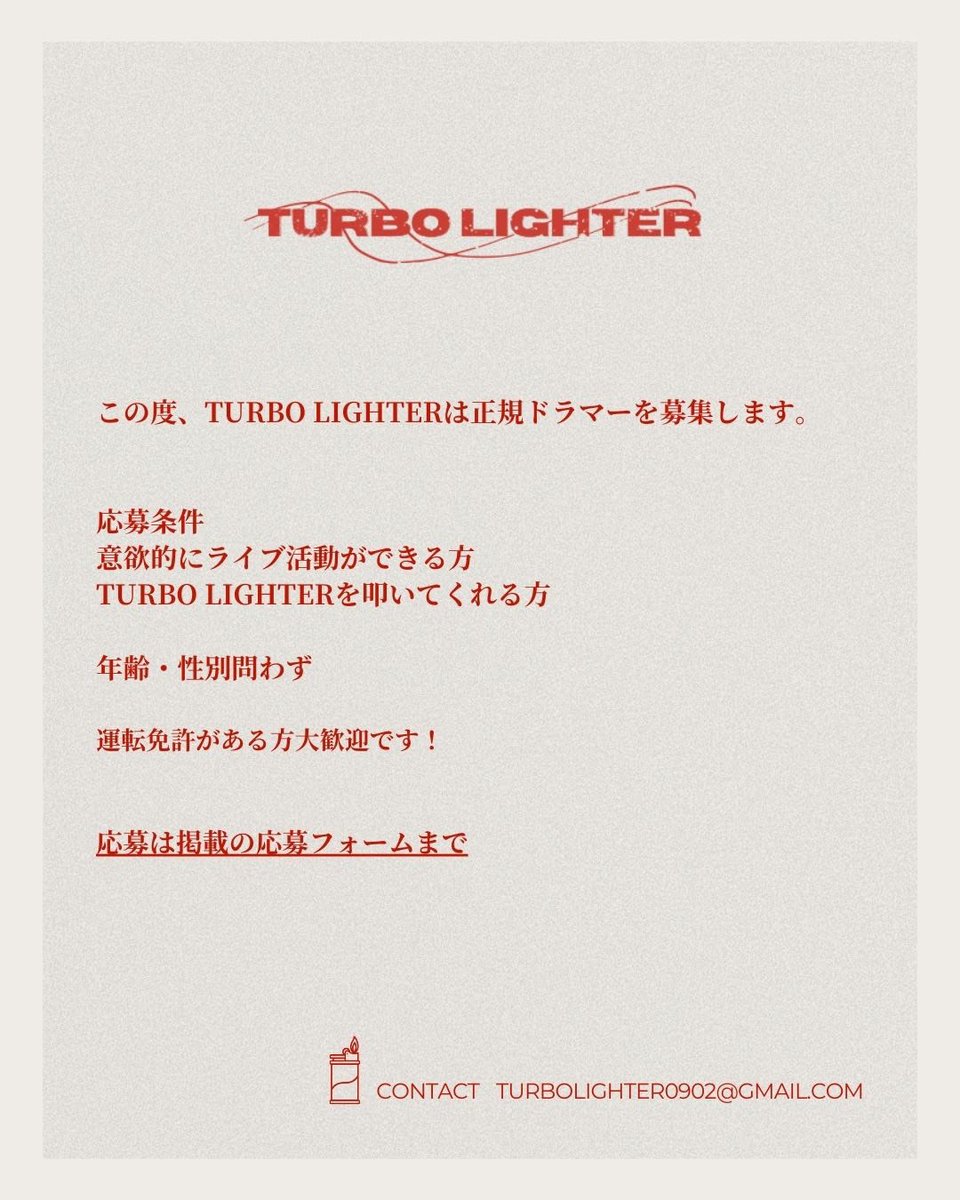 lighter_turbo's tweet image. 【メンバー募集のお知らせ】

TURBO LIGHTERは
新ドラマーを募集します

生活にもっと音楽を。

あなたとの出会いを待ってます

▽応募フォームはこちら▽
forms.gle/fmybLSkFg2Uac3…