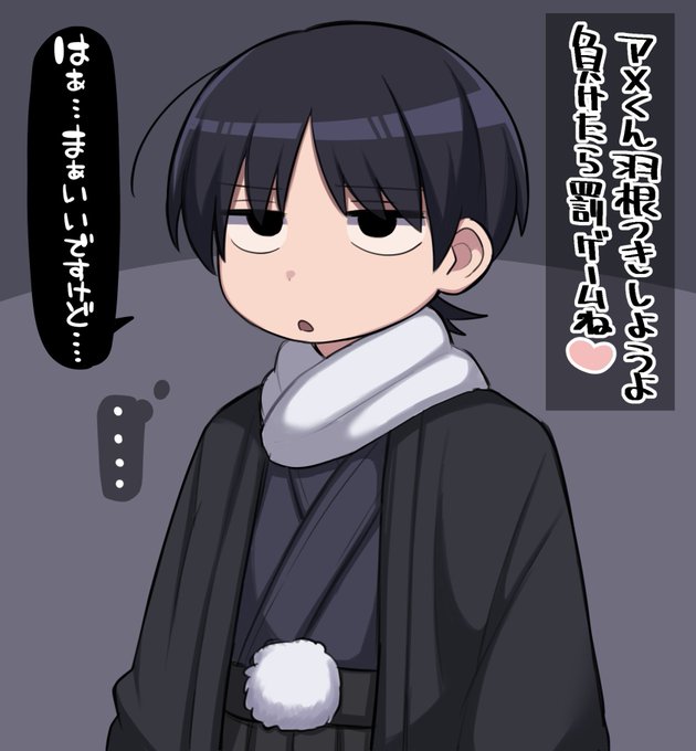 あけおめです🎍
おじさんと羽根つき(1/2) 