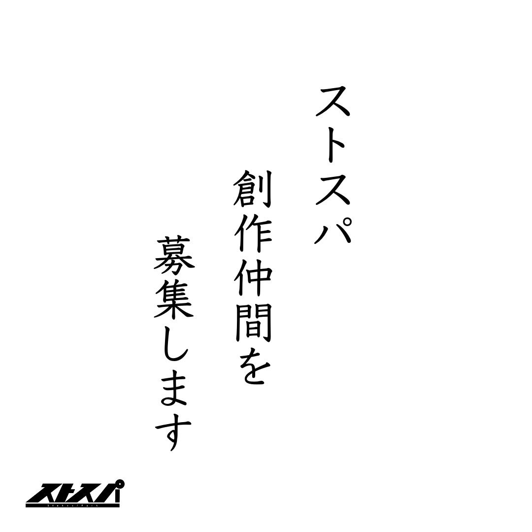 StokesPark1's tweet image. 【ストスパ、創作仲間を募集します】
あけましておめでとうございます。

来年、再来年に向けて、
じわじわ準備してます。

一緒にストスパで
創ってくれる仲間を募集しています。

・俳優(男女、年齢問わず)
・宣伝を一緒にする方
・当日運営を一緒にする方

経験不問です。