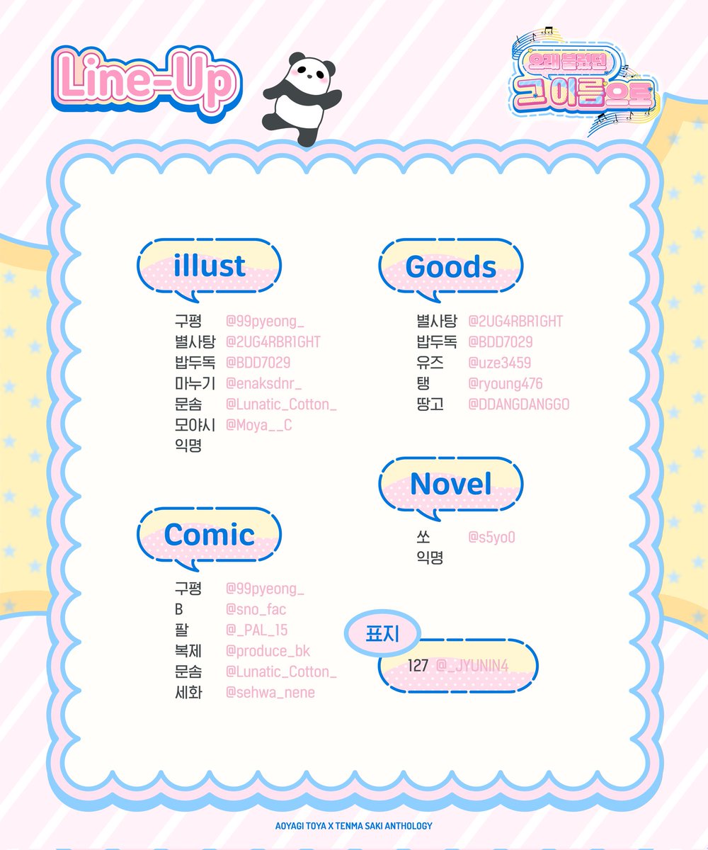 토우사키 앤솔로지 참여진을 공개합니다
참여에 흔쾌히 응해주셔서 진심으로 감사드립니다💙💛