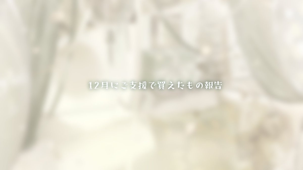 mel_samui's tweet image. 🗞 森のおさんぽ通信 あたらしいお便りです

〘 こもれび 〙以上に入ってるこじかさんはお時間ある時にお読みください..♩

🧺12月にご支援で買えたもの報告 - 森のおさんぽ通信の投稿 
official.creatia.cc/fanclubs/3734/… #Creatia #クリエイティア