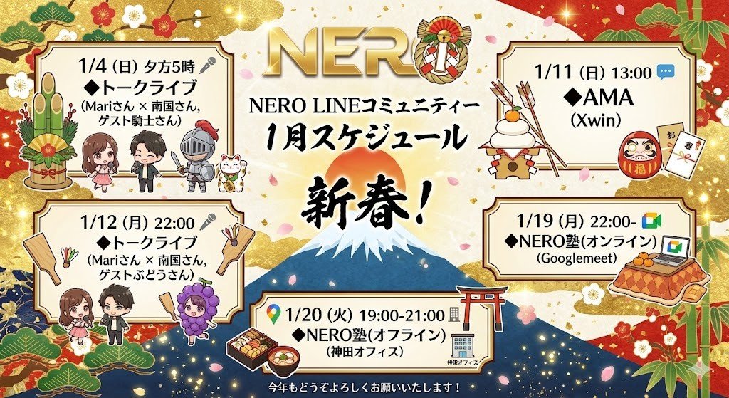 🎍2026年もよろしくお願いします。

今年も、安心して集まれる場所を大切に。
一緒に良い一年にしていきましょう🐴

🎯 お正月限定ルーレット開催中！
この期間だけの特別企画、ぜひ参加してみてください✨
詳しくはLINEオープンチャットして確認してくださいね♪

オープンチャット「NERO Chain」
