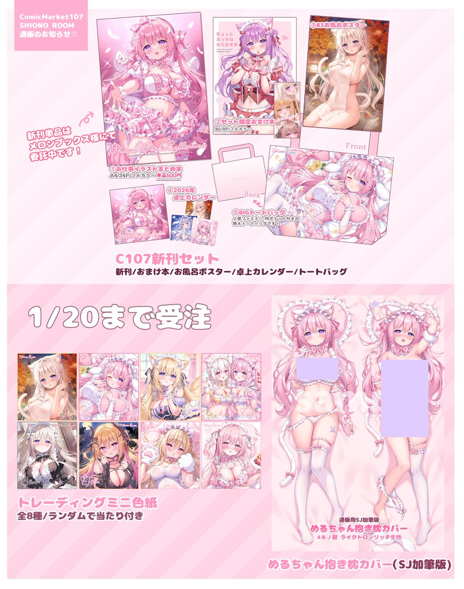 🎀SHIONO ROOM C107通販のお知らせ🎀

🩷 新刊セット
・本日21時～1/2までFANBOX先行🌟
・1/3〜全体通販
※先行で終了する場合もありますのでご了承ください🙏🏻

🩷 1/20まで受注
・抱き枕カバー(SJ加筆版)
・ミニ色紙

※上記すべて、こみトレにも少数持ち込み予定です～✨
🔗リンクはリプ欄へ👇🏻 