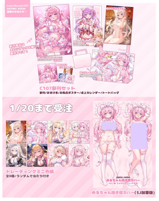 🎀SHIONO ROOM C107通販のお知らせ🎀

🩷 新刊セット
・本日21時～1/2までFANBOX先行🌟
・1/3〜全体通販
※先行で終了する場合もありますのでご了承ください🙏🏻

🩷 1/20まで受注
・抱き枕カバー(SJ加筆版)
・ミニ色紙

※上記すべて、こみトレにも少数持ち込み予定です～✨
🔗リンクはリプ欄へ👇🏻 