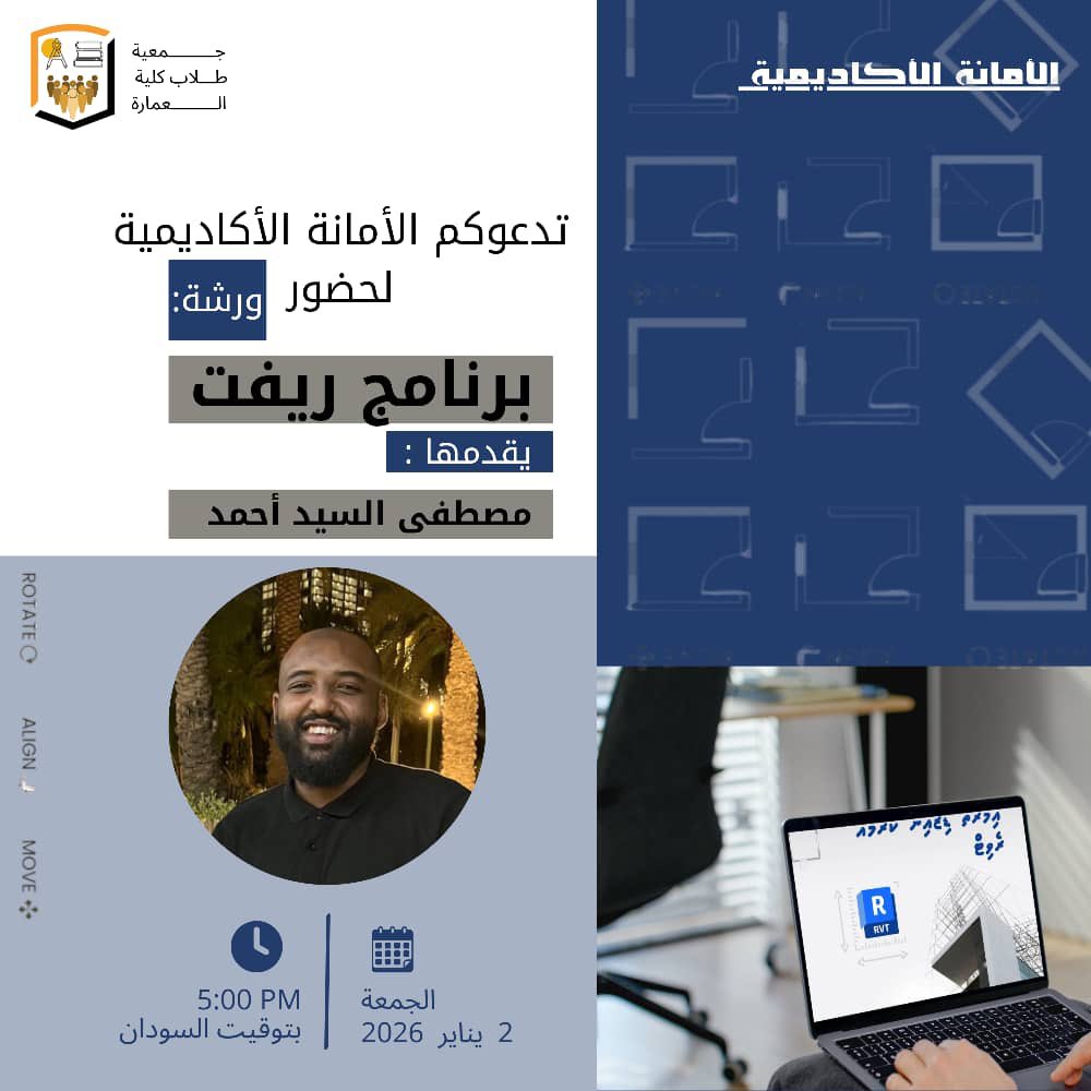 تدعوكم الأمانة الأكاديمية لحضور ورشة برنامج ريفيت غداً الساعة ٥ مساءً بتوقيت السودان، سيتم إرفاق رابط الورشة لاحقاً