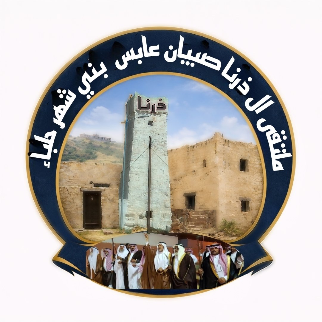 ملتقى ال ذرنا صبيان عابس بني شهر حلباء tweet media