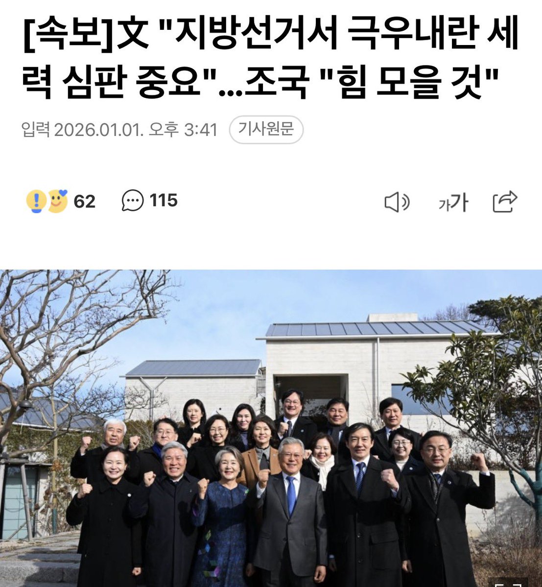 문재인도 감 다 떨어졌네
아직도 극우내란 타령이나 하는 걸 보니...

난 개인적으로
문민정부 이래, 극우세력이란 단어에 위협을 느껴본 적이 없다 
오히려 지금 북한의 노동신문을 개방하고 공공연히 이 나라를 친중화로 이끌려는 세력에게 위기감을 느낀다
