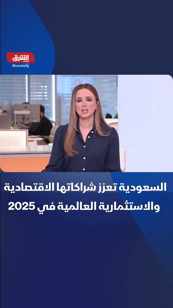 السعودية تعزز شراكاتها الاقتصادية والاستثمارية العالمية في 2025.. وأبرزها كان مع الولايات المتحدة 