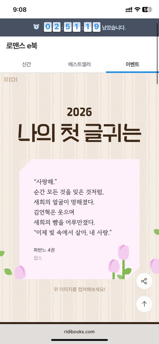 sonak_95's tweet photo. #리디 #리디웹소설 #새해첫글귀

내가 잡은 행운의 새해 첫 글귀는?!
👉 “이제 빛 속에서 살아, 내 사랑.” - 얍스 <파반느>

2026년도 리디 로맨스와 함께🐎💗
첫 글귀 인증하고 추첨 10,000P 받기 →
🔗 https://t.co/LiiTwM5t5L https://t.co/kwDkUEhg5P