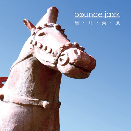 bounce_jack's tweet photo. あけましておめでとうございます。
今年は午年ですね。

馬といえばこのアルバムを制作してからもう18年。時が経つのが早いものです。

https://t.co/0SAjQOCYVe https://t.co/KSidQUGAyV